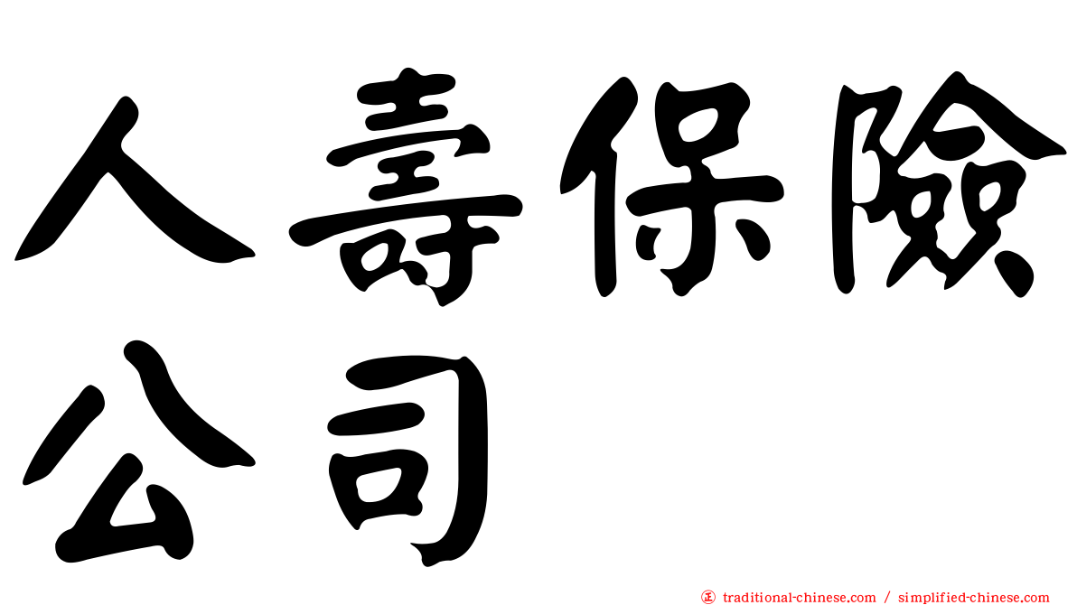 人壽保險公司