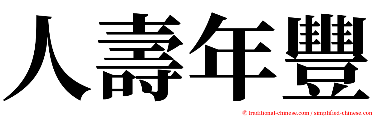 人壽年豐 serif font