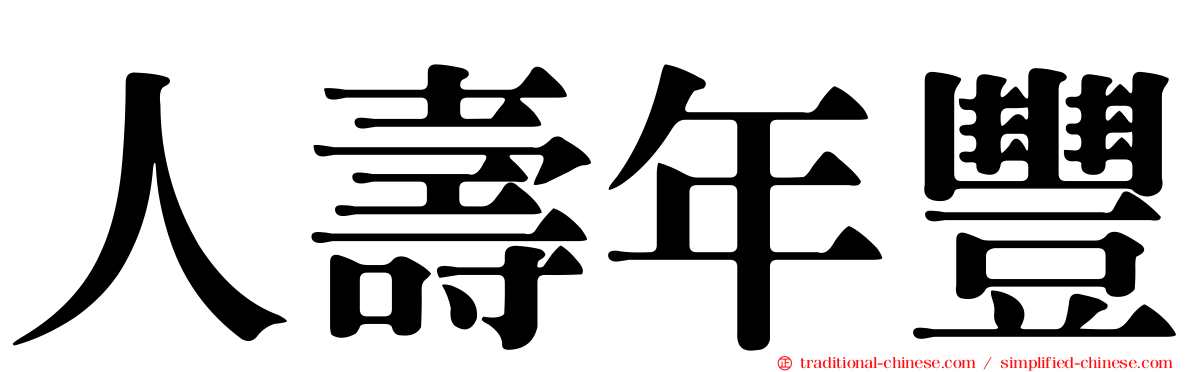 人壽年豐