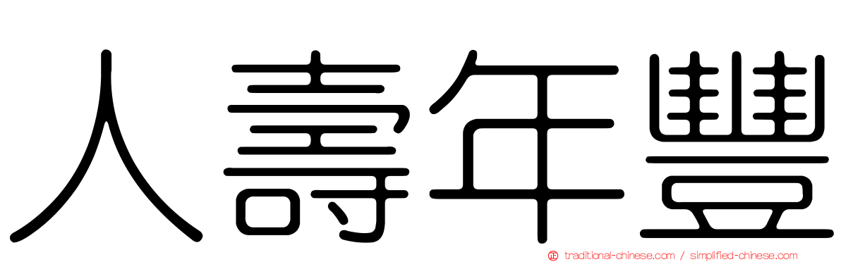 人壽年豐