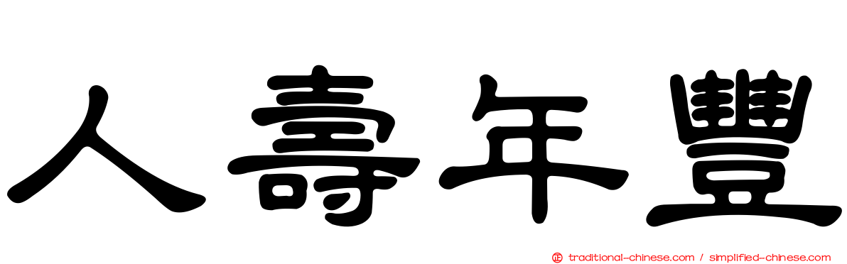 人壽年豐