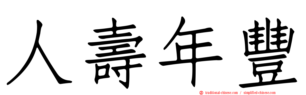 人壽年豐