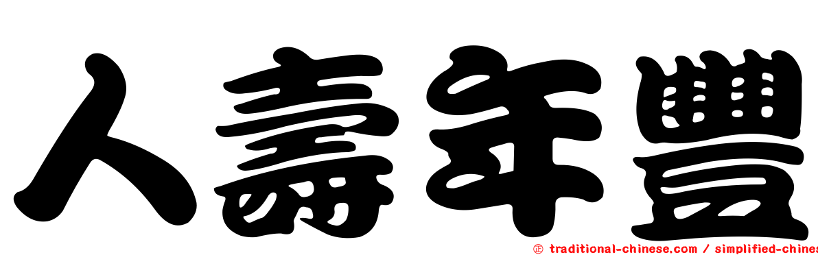 人壽年豐