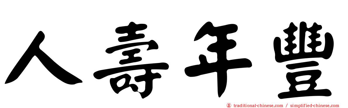 人壽年豐