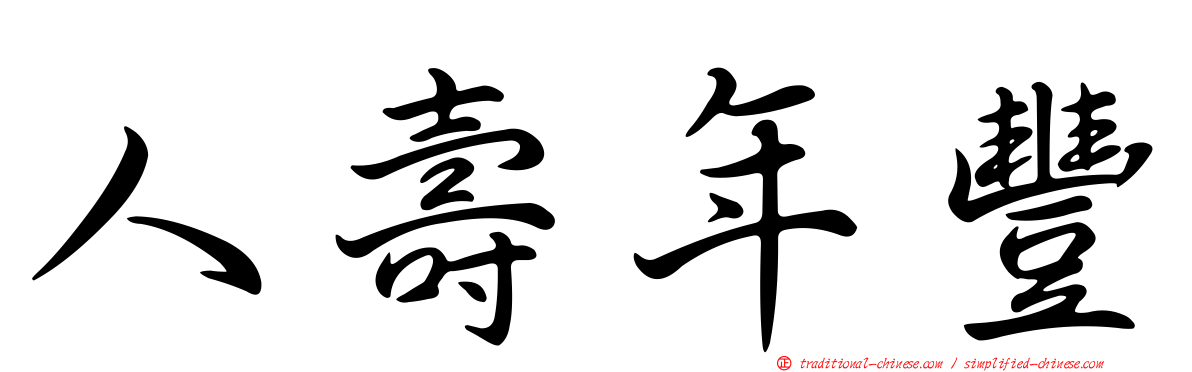 人壽年豐