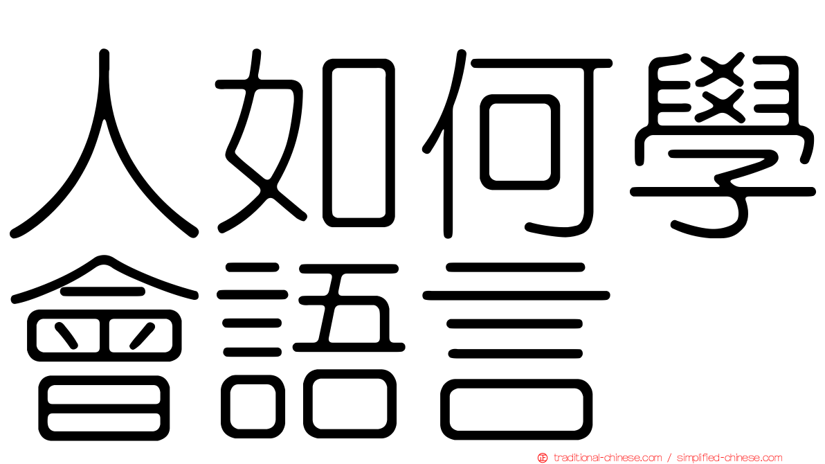 人如何學會語言