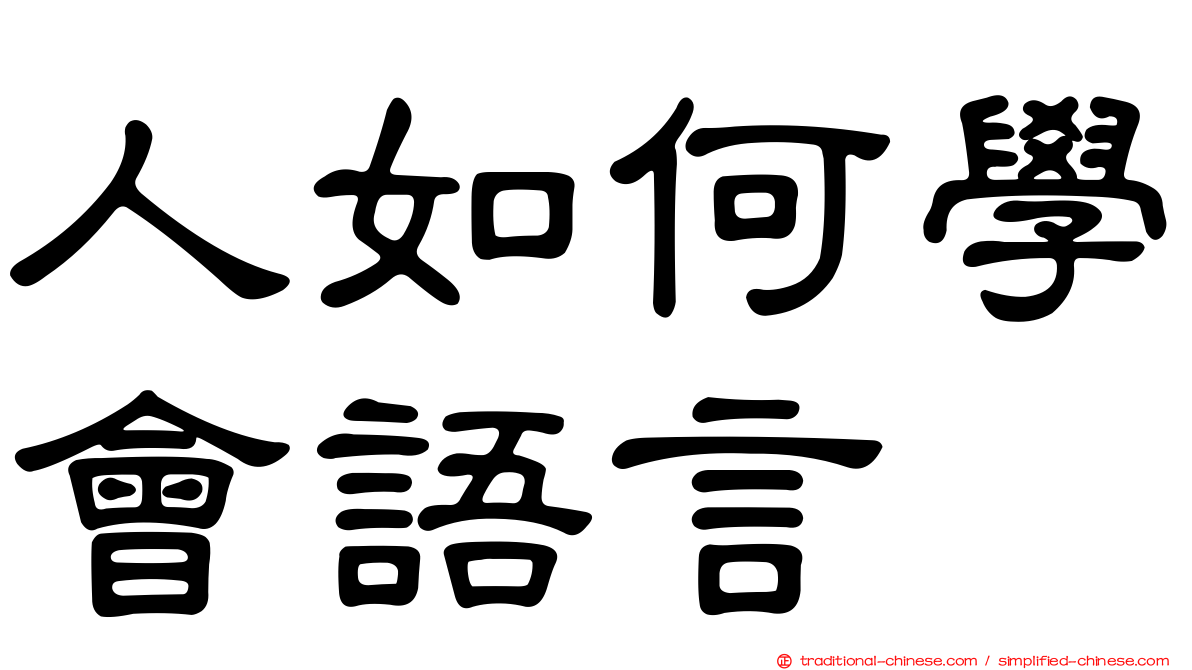 人如何學會語言