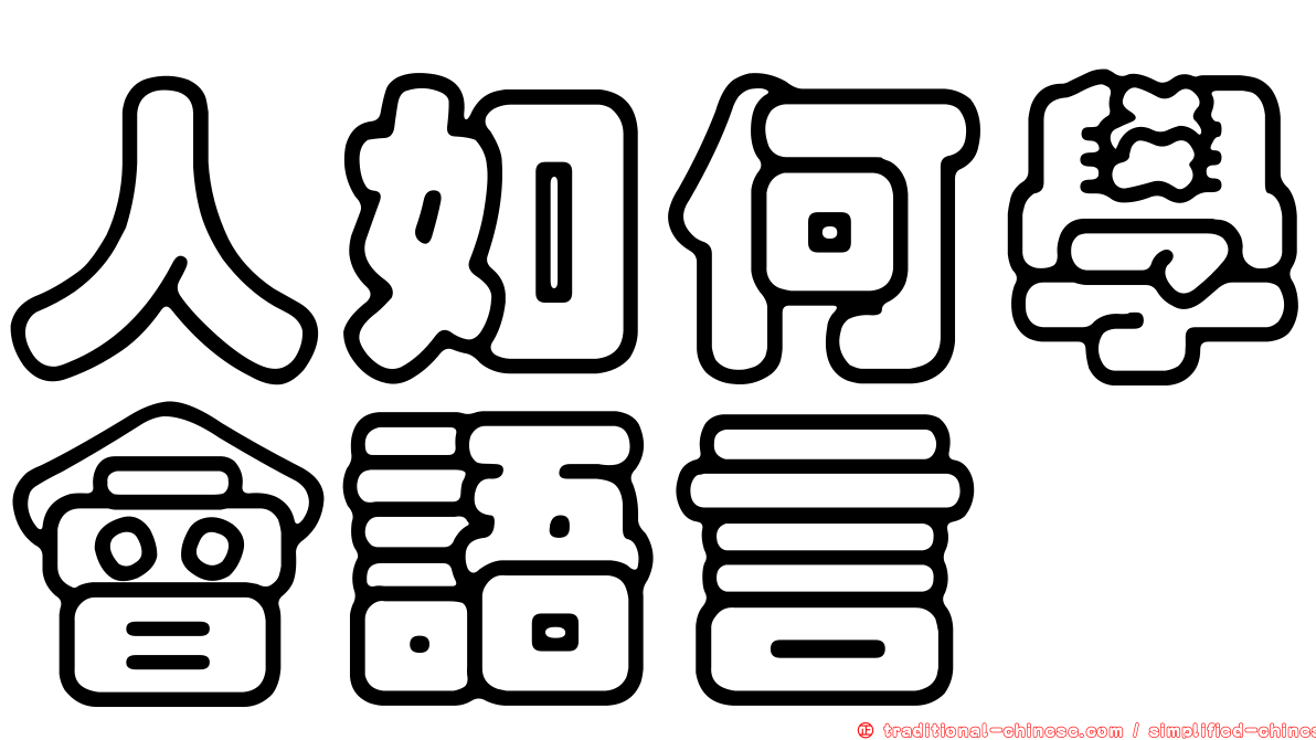 人如何學會語言