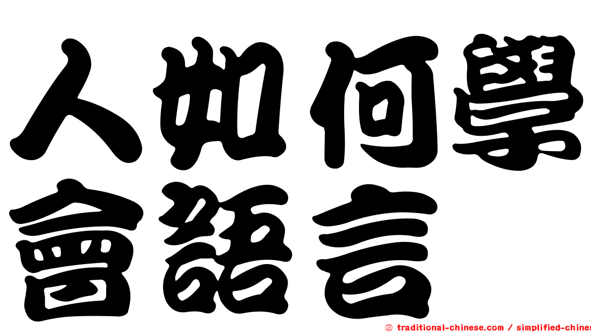 人如何學會語言