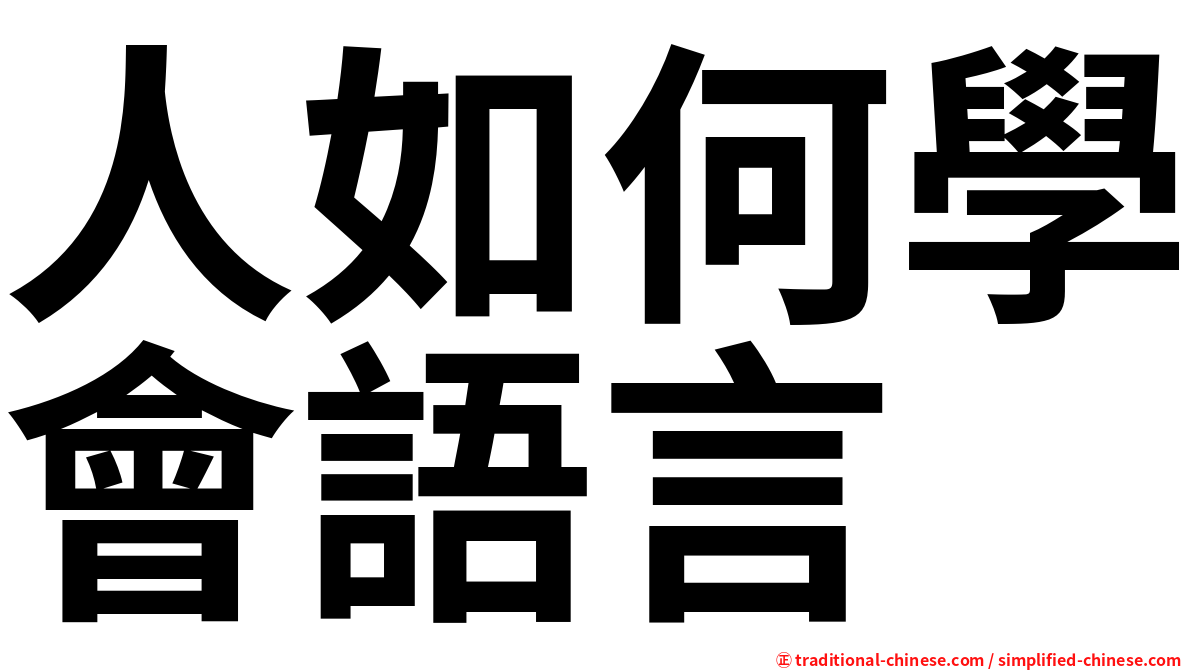 人如何學會語言