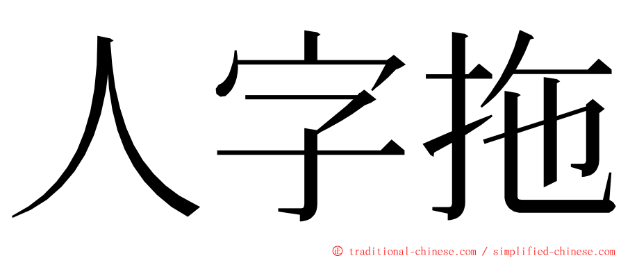 人字拖 ming font