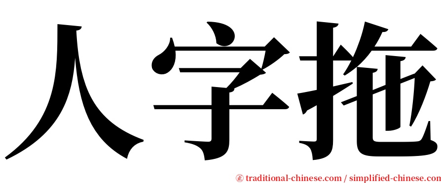 人字拖 serif font