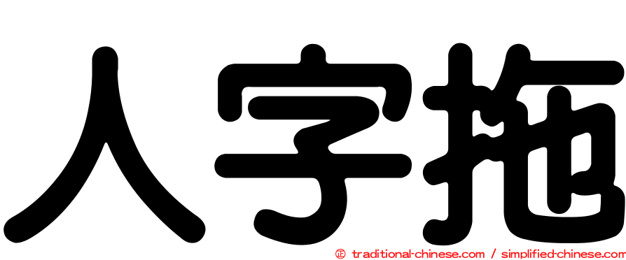 人字拖