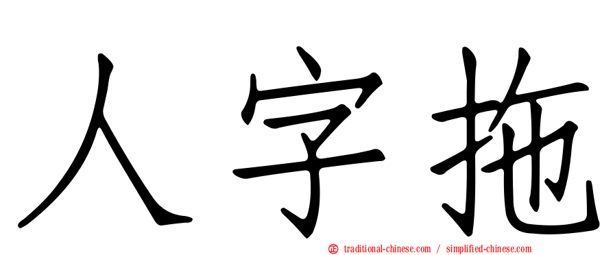 人字拖