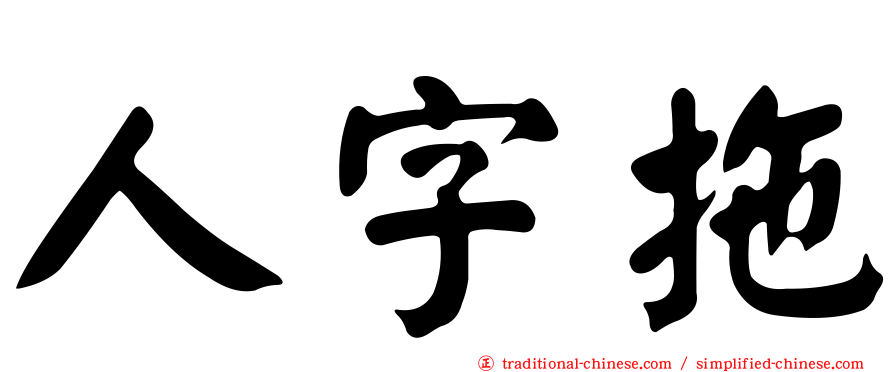 人字拖