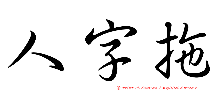 人字拖