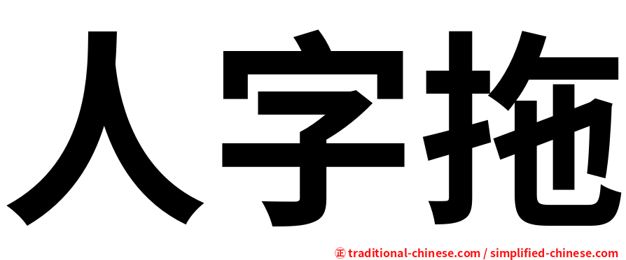 人字拖