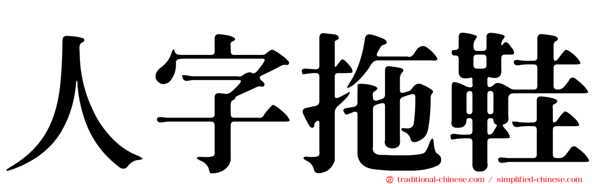 人字拖鞋