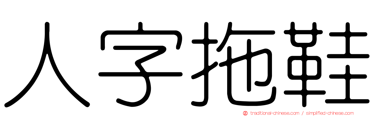 人字拖鞋