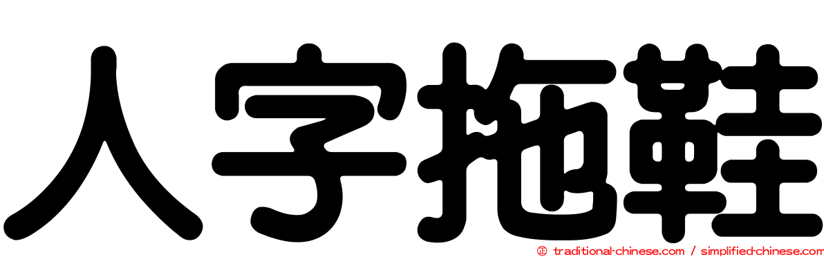 人字拖鞋