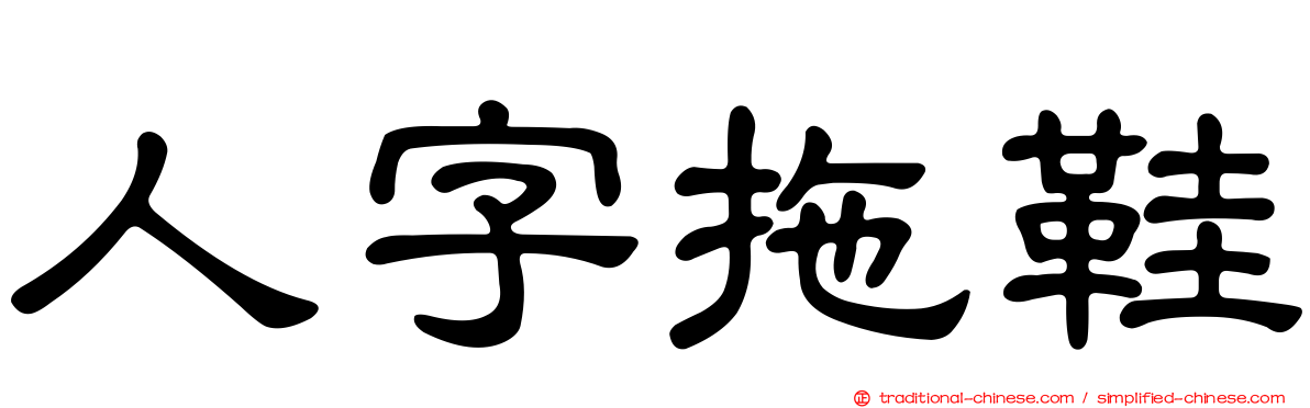 人字拖鞋