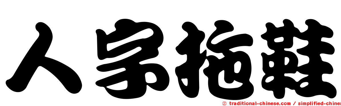 人字拖鞋
