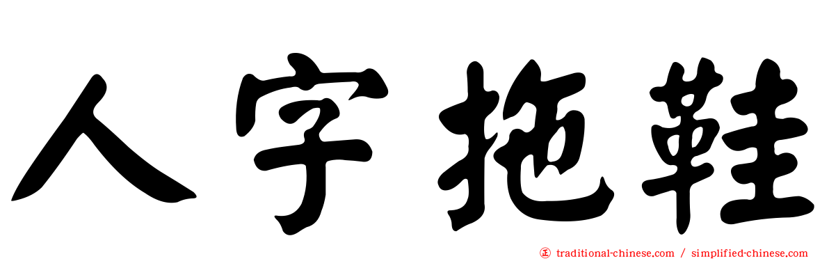 人字拖鞋