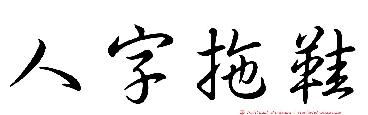 人字拖鞋