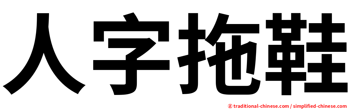 人字拖鞋