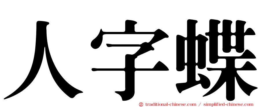 人字蝶