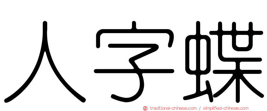 人字蝶