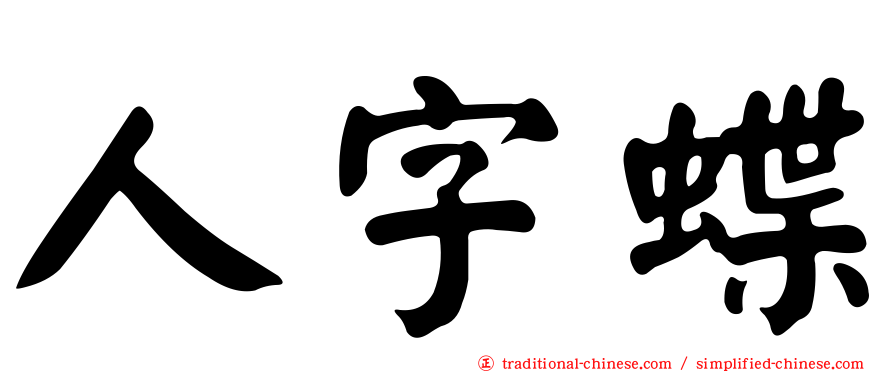 人字蝶