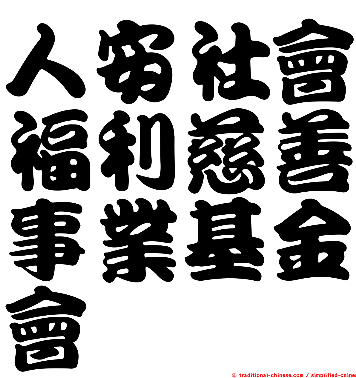 人安社會福利慈善事業基金會