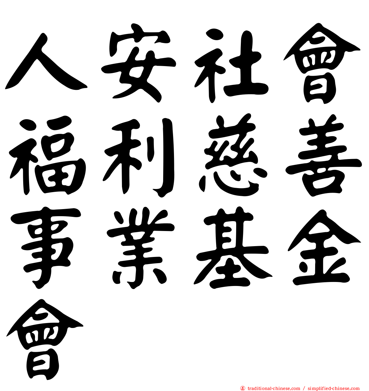 人安社會福利慈善事業基金會