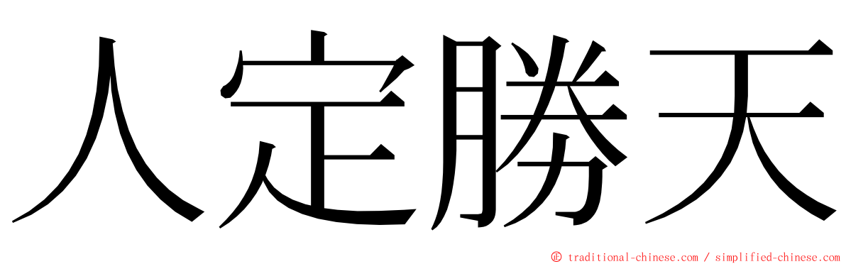 人定勝天 ming font