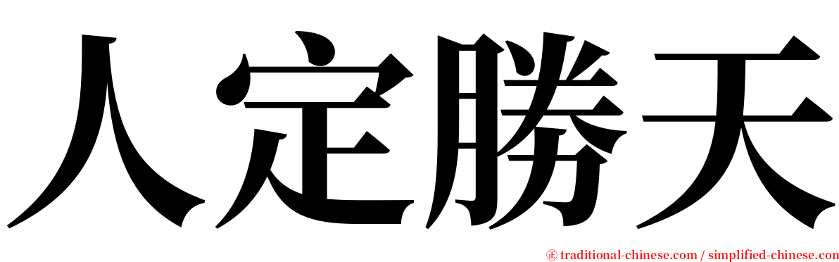 人定勝天 serif font