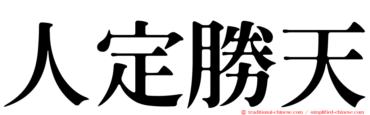 人定勝天