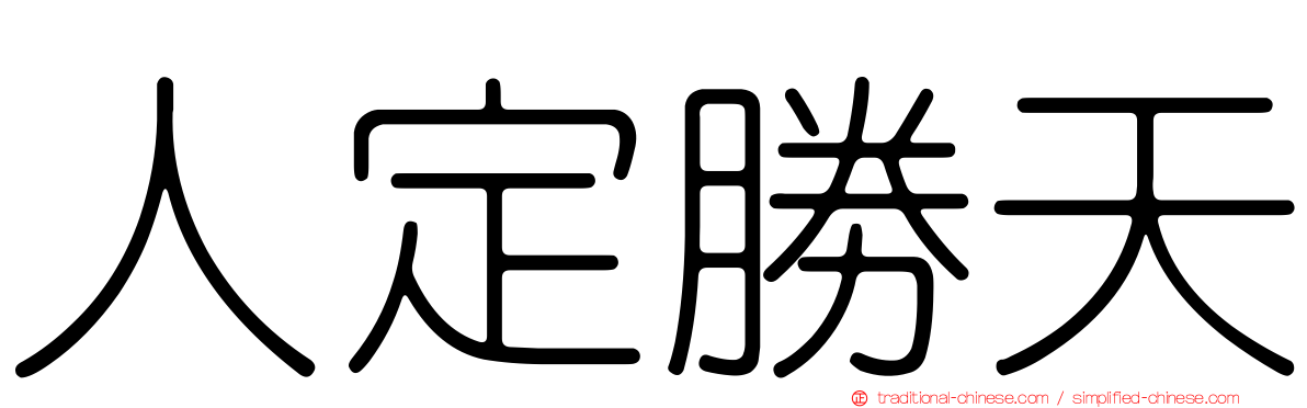 人定勝天