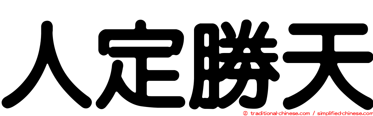 人定勝天