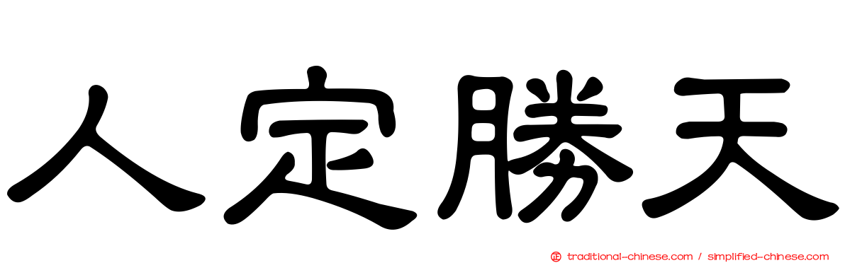 人定勝天