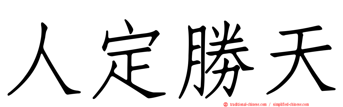 人定勝天