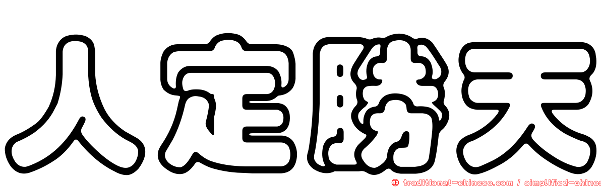 人定勝天