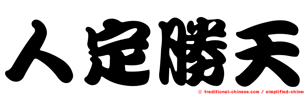 人定勝天