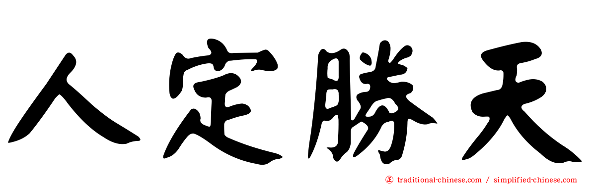 人定勝天