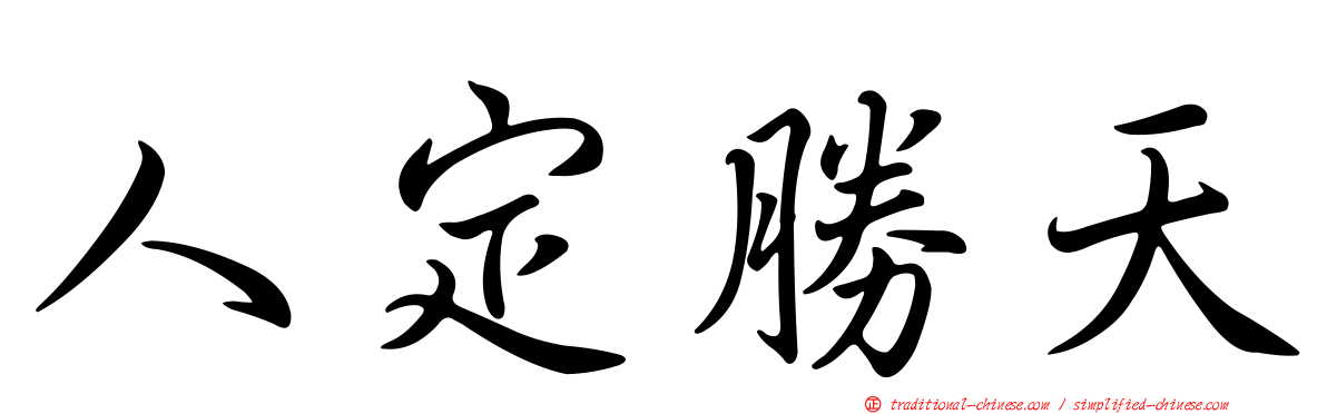 人定勝天