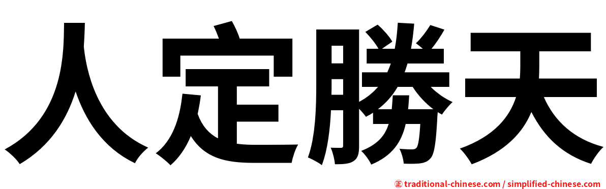 人定勝天