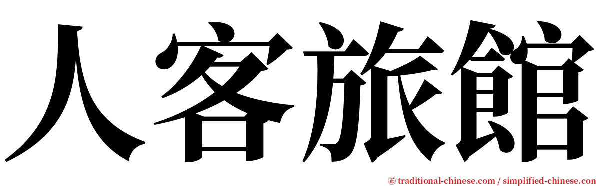 人客旅館 serif font