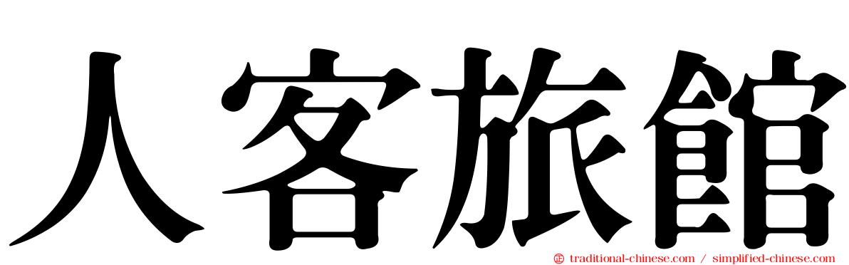 人客旅館