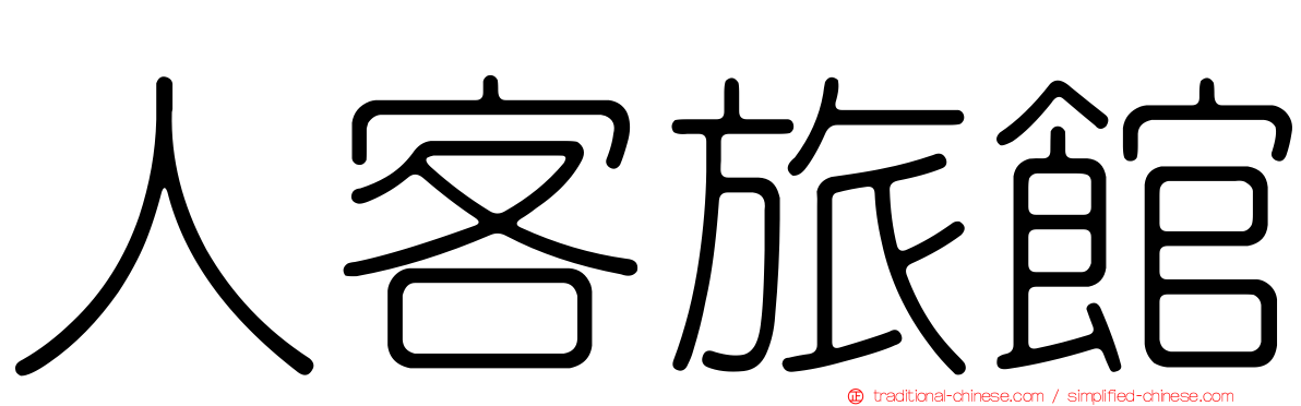 人客旅館
