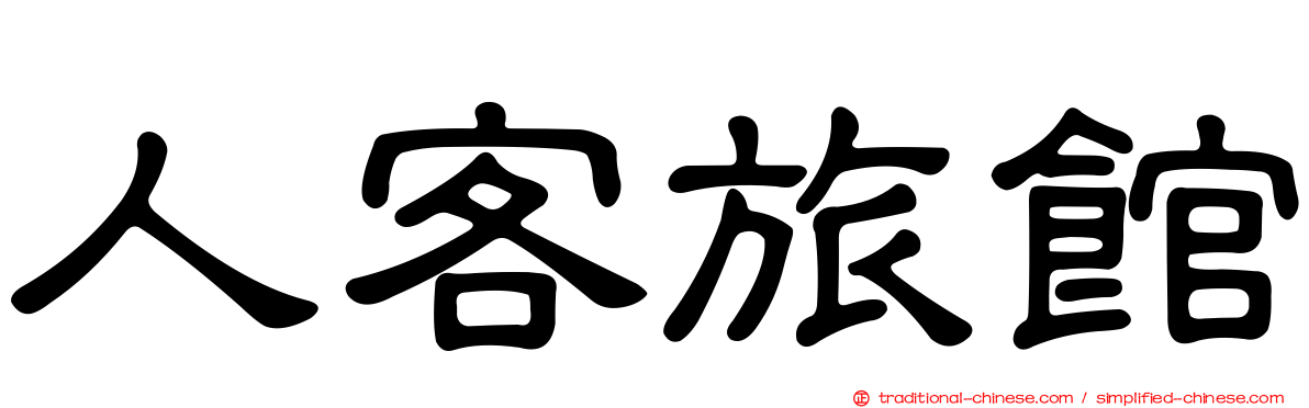人客旅館